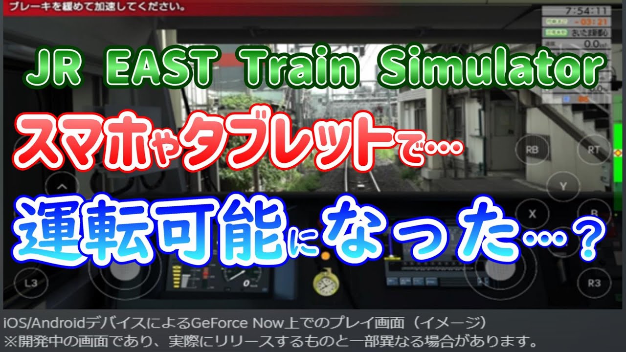 ついに開始！スマホでTRE TSか出来るようになった…？ ～JR EAST Train Simulator～