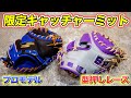 【限定ミット】草野球キャッチャー大興奮！？限定カラーのミットが登場！プロモデルに型押しレース！！派手ミットでゲームを指示せよ！！