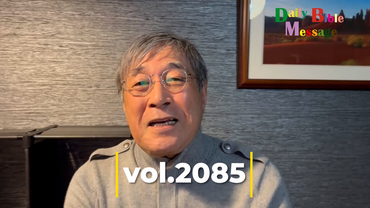 2026年1月31日Daily Bible Message vol.2085＃平岡修治