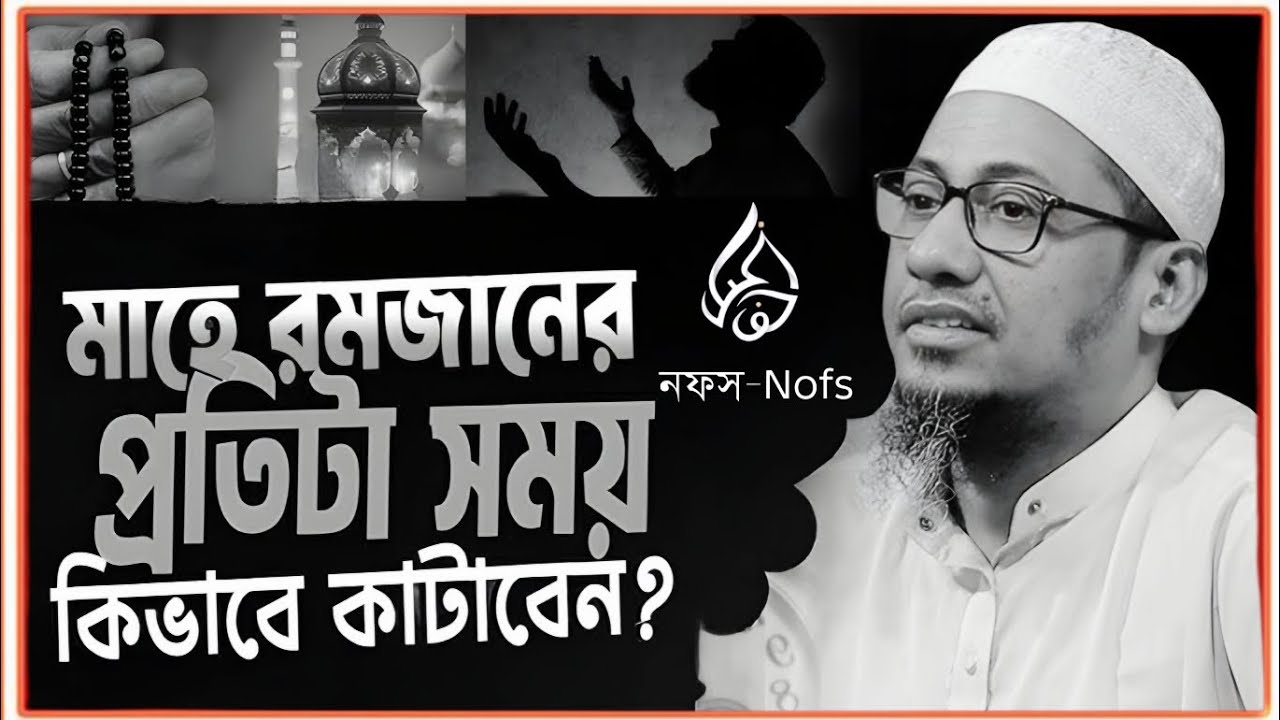 মাহে রমজানের প্রতিটা সময় কিভাবে কাটাবেন | পূর্ণাঙ্গ রমজান আমল গাইড | আনিসুর রহমান আশরাফী নতুন ওয়াজ