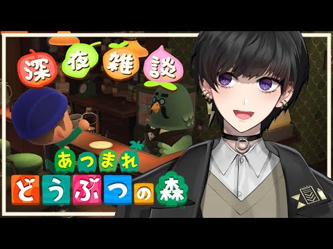 【 あつまれ どうぶつの森 】 眠れない人のため、ゆるい森【 奏手イヅル / ホロスターズ 】
