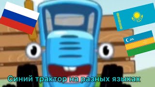 Синий трактор на разных языках