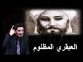 العبقري المظلوم في امته  + شرح مقدمة ابن خلدون ببساطة #عدنان_إبراهيم