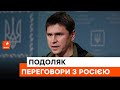 🔴 Михайло Подоляк: Україна не буде підписувати те, чого хоче Росія