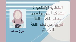 الخطابة الإقناعية : المشاكل التي يواجهها معظم طلاب اللغة العربية في تعلم اللغة العربية