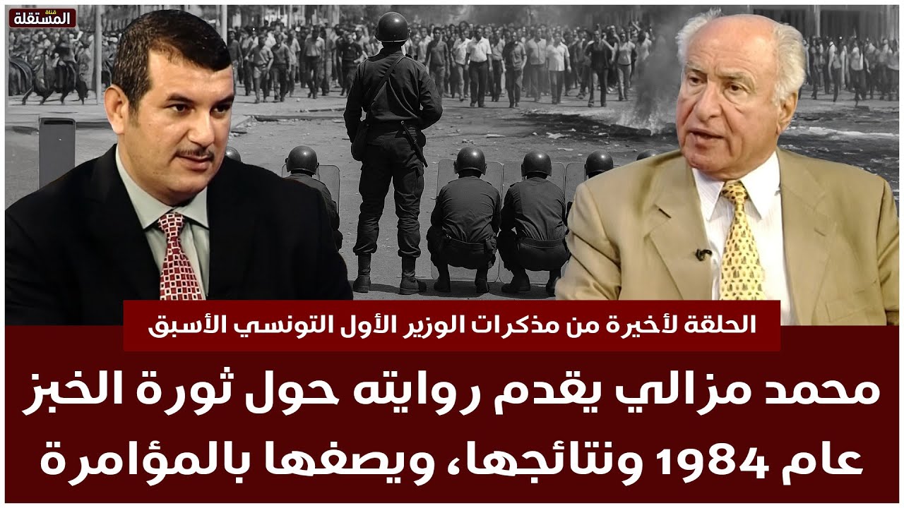 محمد مزالي يقدم روايته حول ثورة الخبزعام 1984 ونتائجها، ويصفها بالمؤامرة ــ الحلقة التاسعة والأخيرة