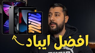 iPad 2023 | افضل ايباد في ٢٠٢٣