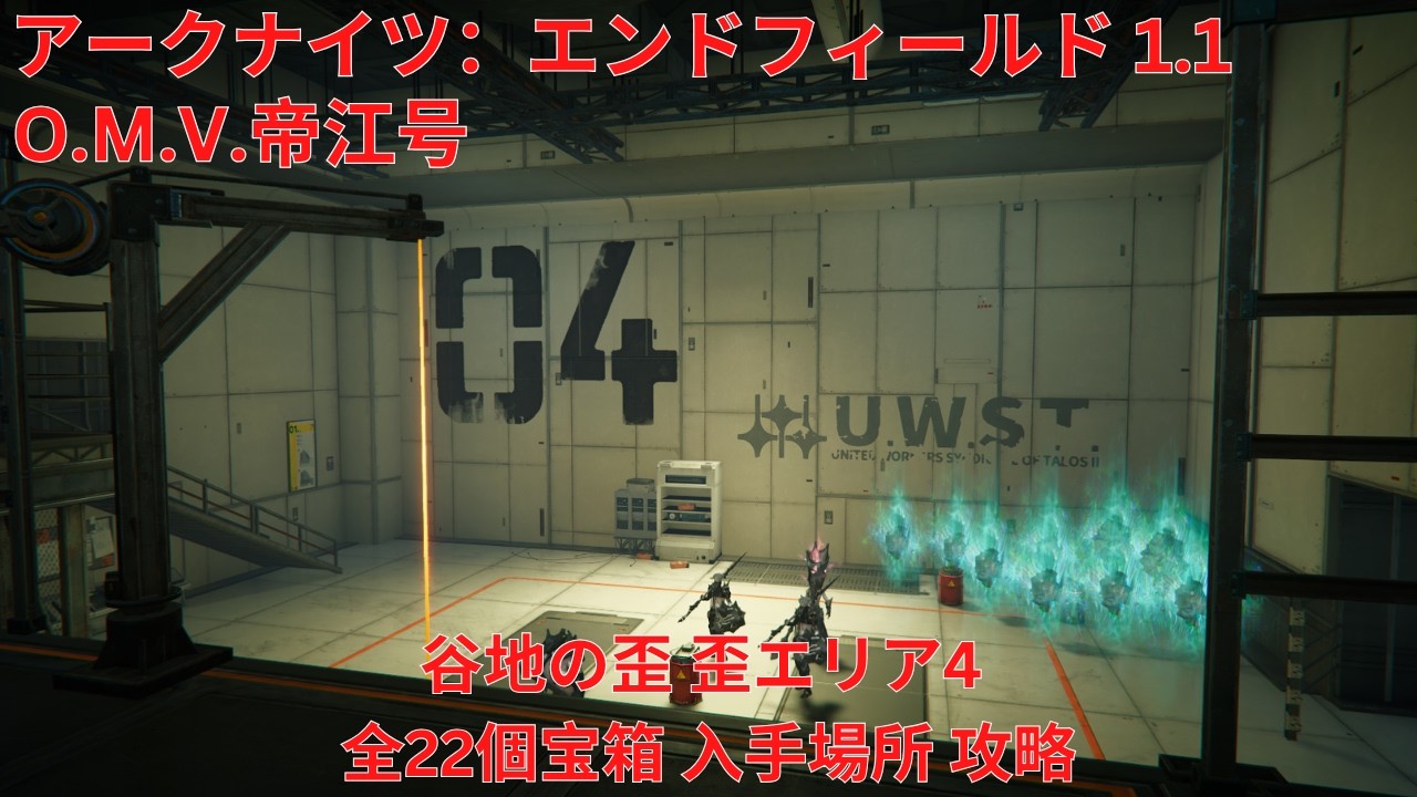アークナイツ：エンドフィールド1.1】O.M.V.帝江号 谷地の歪 蝕像探索