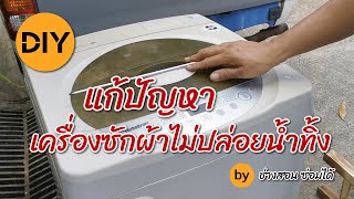 DIY - ซ่อมเครื่องซักผ้าไม่ปล่อยน้ำทิ้ง - มอเตอร์เดรนน้ำทิ้งเสีย