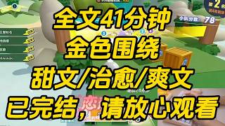 我从小养到大的狮子猫化作人形后，对我很是嫌弃：「你长得也就一般，说话也不温柔，还总是对我亲来亲去，恶心死了！」为了哄他，我从网上学做猫饭。金色围绕 #一口气看完 #完结文 #小说