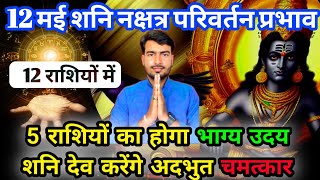 12 मई 2024 शनि नक्षत्र परिवर्तन प्रभाव | 5 राशि वाले होंगे मालामाल | 4 अक्टूबर तक रहेगा प्रभाव screenshot 4