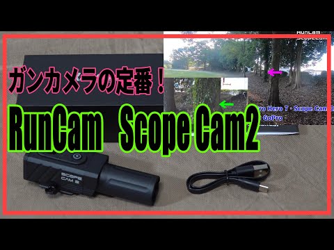 サバゲー ガンカメラといえばコレ！『RunCam ScopeCam2』 - YouTube