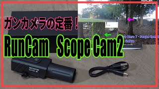 サバゲー　ガンカメラといえばコレ！『RunCam　ScopeCam2』