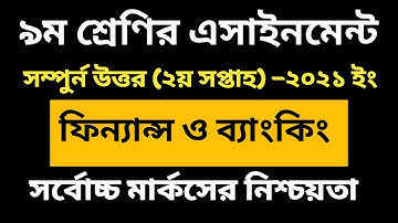 Class 9 Finance and Banking Assignment । ৯ম শ্রেণির ফিন্যান্স ও ব্যাংকিং এ্যাসাইনমেন্ট