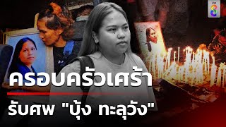 ครอบครัวเศร้า รับศพ "บุ้ง ทะลุวัง" | 16 พ.ค. 67 | ข่าวใหญ่ช่อง8