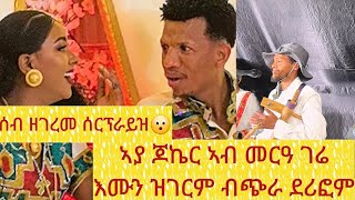 Download Lagu ዝገርም ደርፊ ኣያ ጆኬር ኣብ መርዓ ገሬ እሙን ተኣምር MP3