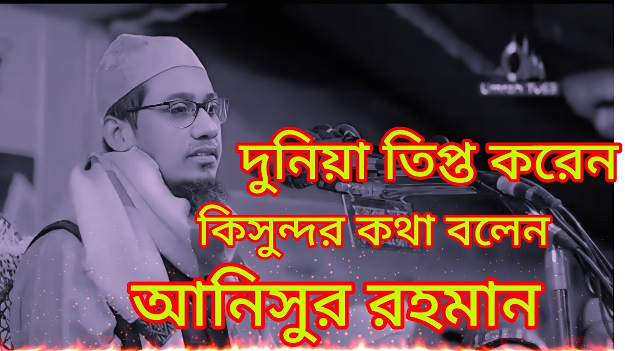 দুনিয়ায় তৃপ্তি করেনা দুনিয়ায় তৃপ্তি মিলেনা আনিসুর রহমান আশরাফী #anisur_rahman_asrafi 