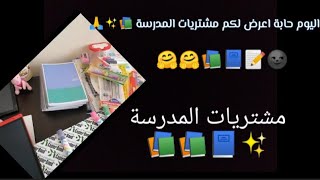 عرض مشتريات و مستلزمات المدرسة 2023/2024 ?اول سنة لطالبة ثانوية في تركيا ??