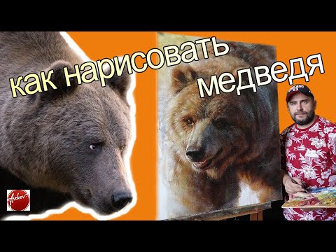 Как нарисовать медведя / живопись шаг за шагом