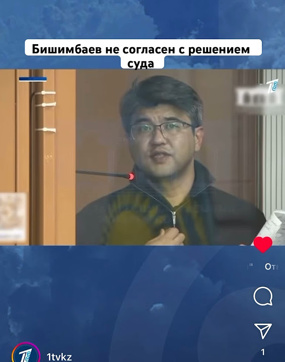 Бишимбаев не согласен с решением суда об этом заявили на помню Экс ...