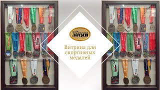 Витрина для спортивных медалей с вешалами