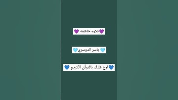 سوره طه. القارئ #ياسر_الدوسري