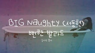 BIG Naughty (서동현) - 뻔한 발라드 1시간 / 가사