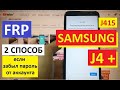 FRP Samsung J4+ (J415) 2 способ Сброс Google аккаунта (если забыл пароль от аккаунта)