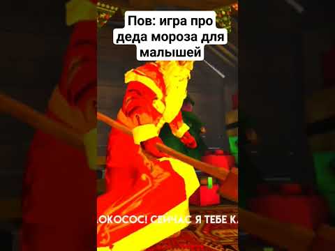 Дед Мороз Хоррор на андроид #Игра #мемы #новыйгод #русыпротивящеров #дедмороз
