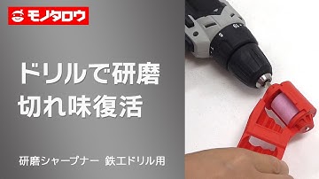 【研磨シャープナー 鉄工ドリル用 】カッティングエッジの再研磨！ 使用方法.