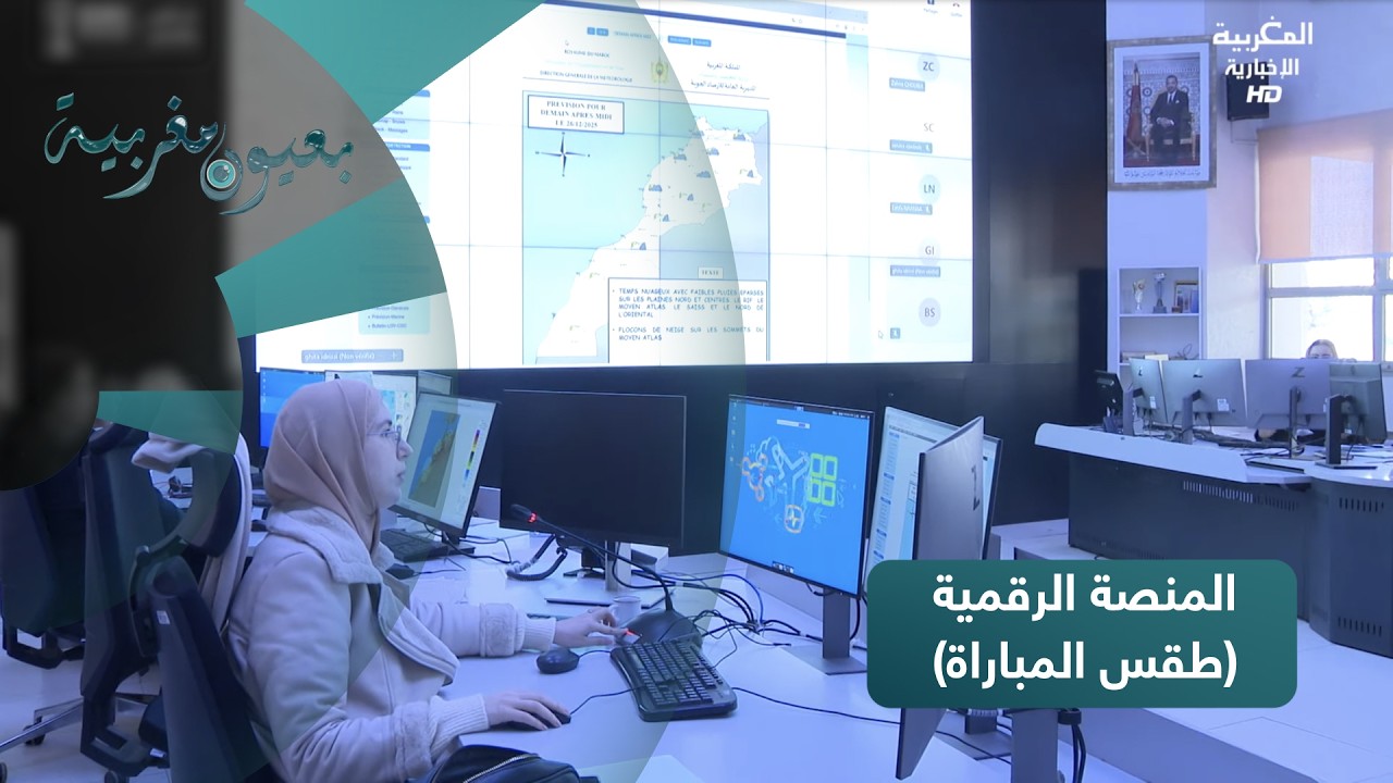 بعيون مغربية : المنصة الرقمية (طقس المباراة)
