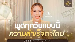 พูดทุกวันแบบนี้ ความสำเร็จถาโถม | Good Talk Good Tea EP.75