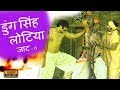 डुंग सिंह लोटिया जाट | भाग - 6| Rajasthani Katha || Prakash Gandhi - PMC Rajasthani