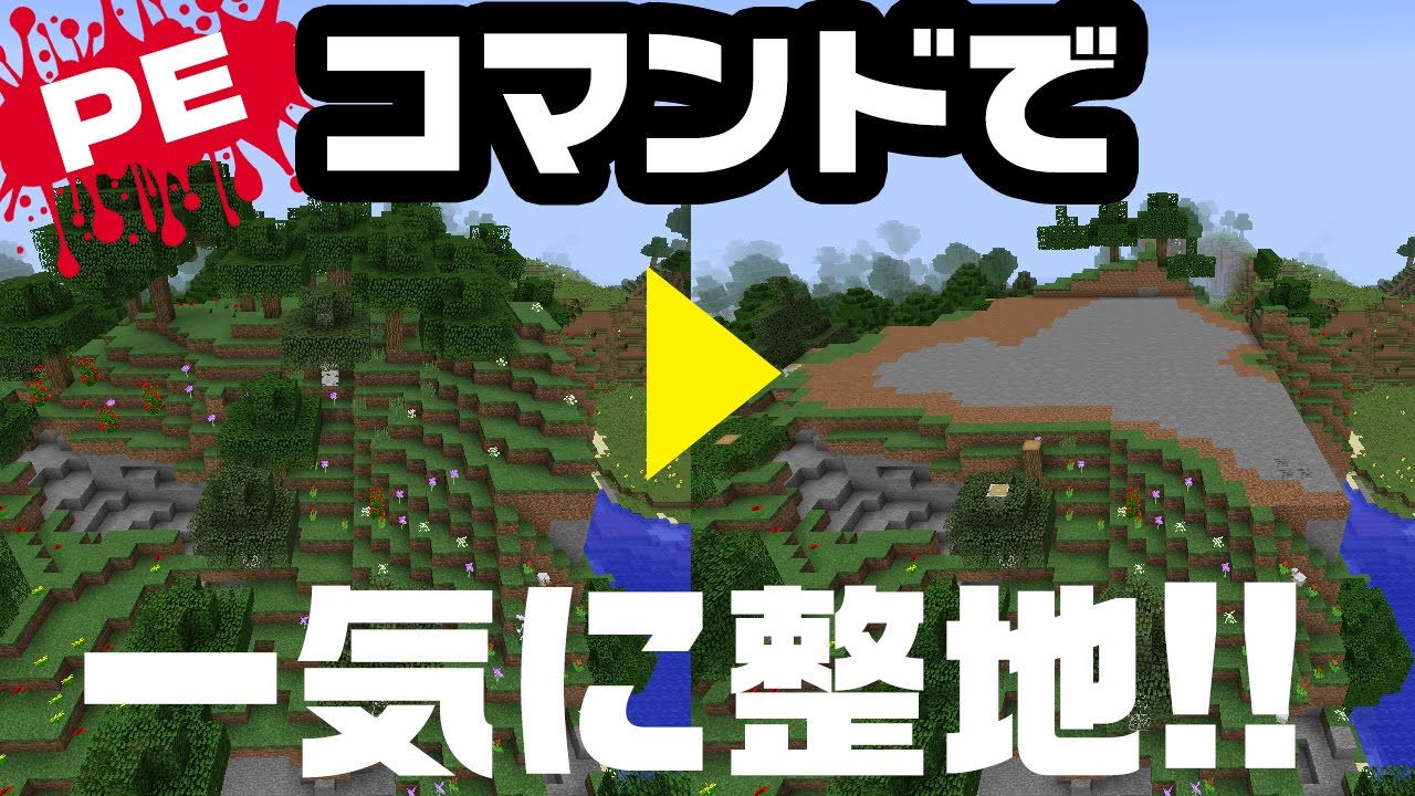 マイクラpe コマンドを使って一気に整地する方法 マインクラフトpe0 16 Youtube ゲーム実況 面白動画