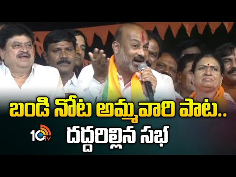 బండి నోట అమ్మవారి పాట..దద్దరిల్లిన సభ | Jubile Hills Bypoll | Bandi Sanjay Sing A Song | 10tv News