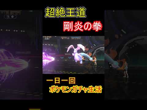 63日目　ゴウカザル【ポケモンチャンピオンズ】 #ポケモン#shorts #チャンピオンズ#ゴウカザル