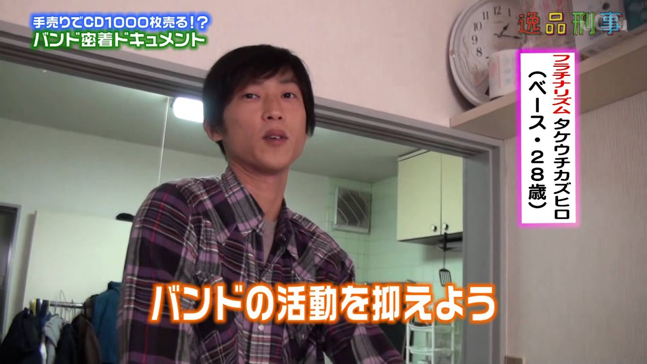 今、八王子で話題の、あのバンドに密着！ 出演：フラチナリズム ～12月16日放送「逸品刑事」より～
