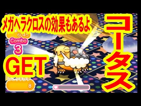 メガヘラクロスのメガ効果確認 日替わりポケモン コータス Get ポケとる実況 Youtube