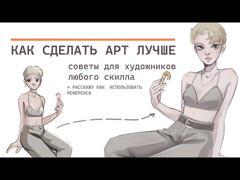 СОВЕТЫ ХУДОЖНИКАМ | speedpaint