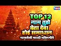 Top 12  नाम तुझे घेता देवा होई समाधान : गाजलेली मराठी भक्तिगीते | Naam Tuze Gheta Deva hoi Samadhan