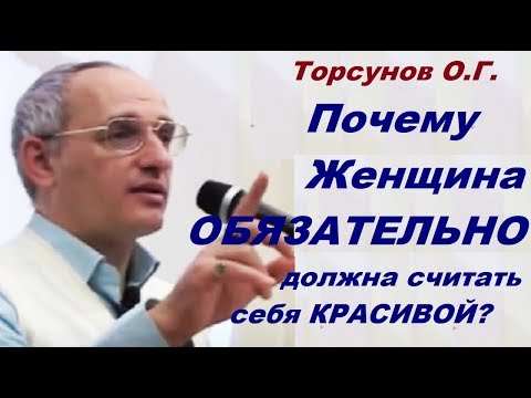 Почему женщина должна быть красивой