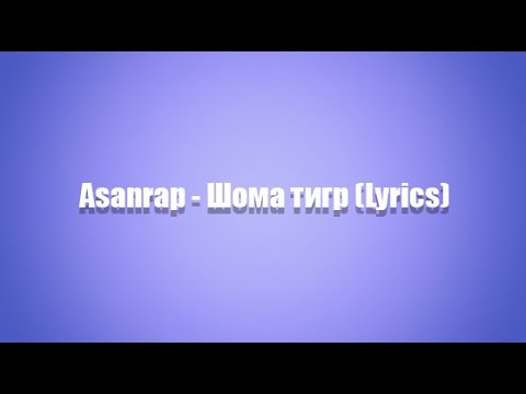 Asanrap - Шома тигр (Lyrics)