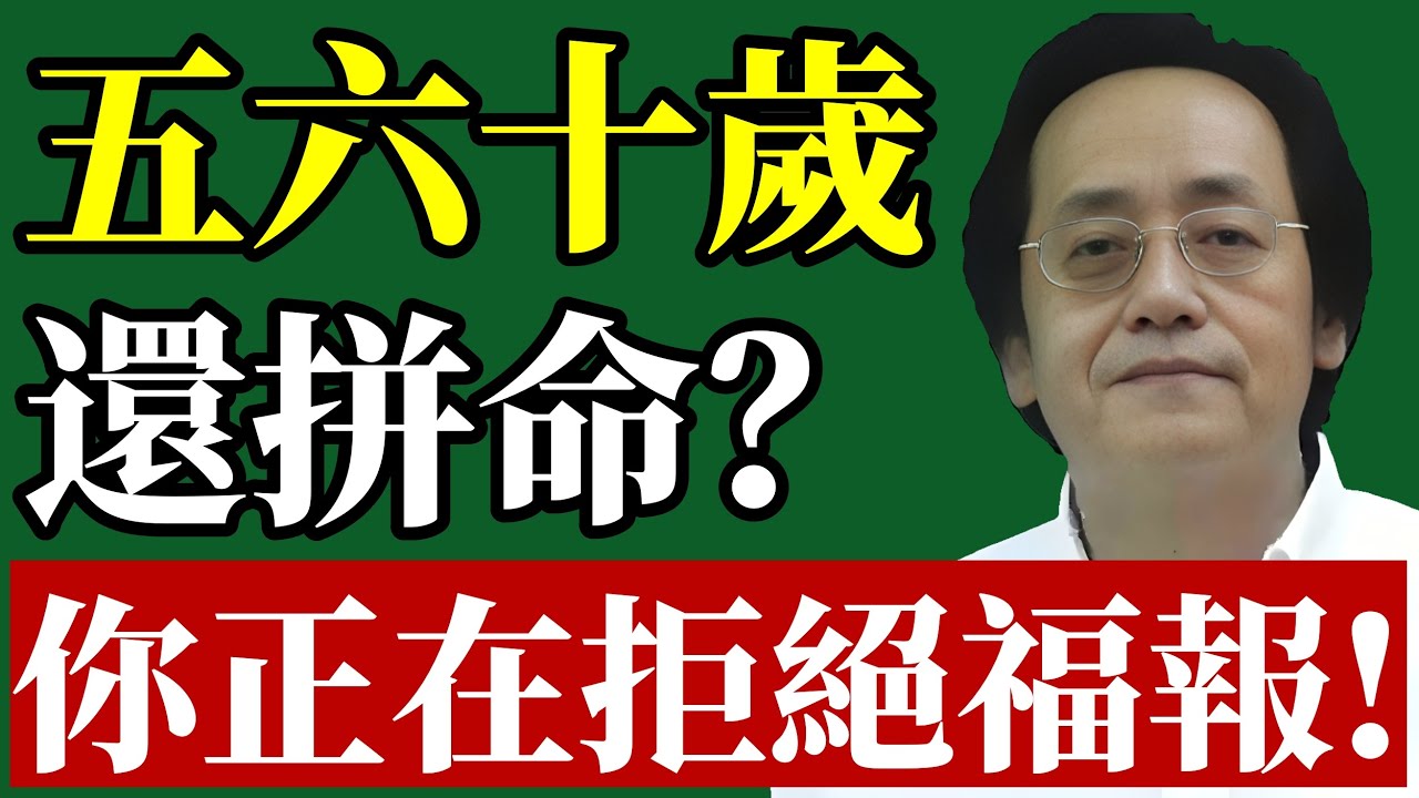 倪海廈：55歲以後別再死撐了，真正的福氣從「轉彎」開始!#倪海廈 #退休規劃 #中醫養生 #晚年運勢 #財富自由 #易經智慧 #養老金 #改運 #長壽 #投資理財