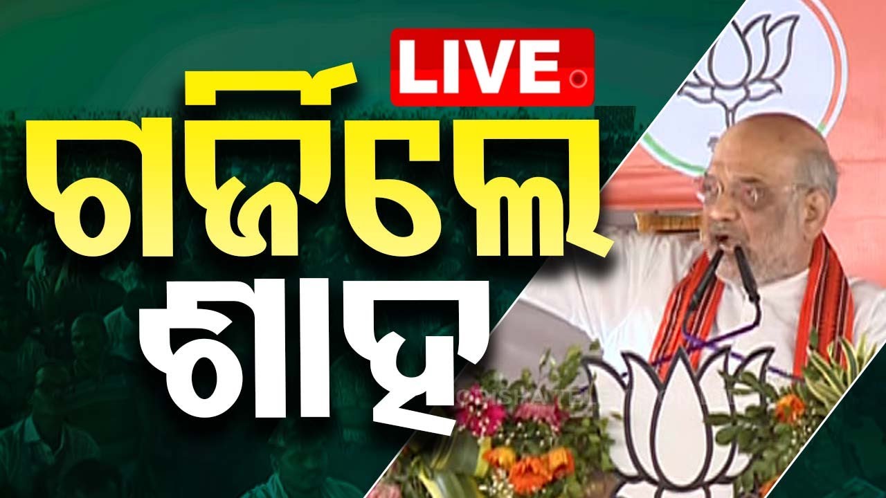 ????LIVE: ଅମିତ୍ ଶାହ ପୁଣି ଗର୍ଜିଲେ | Amit Shah addresses public meeting in Sundargarh | Odisha