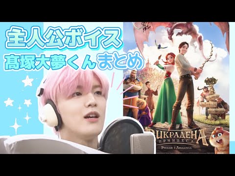 【INI文字起こし】大夢くん映画まとめ🐹⚔️