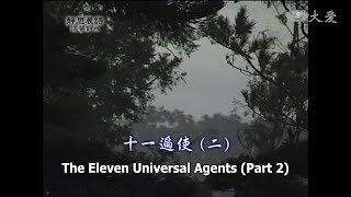 【靜思晨語法譬如水】20120126 - 十一遍使(二) - 第232集