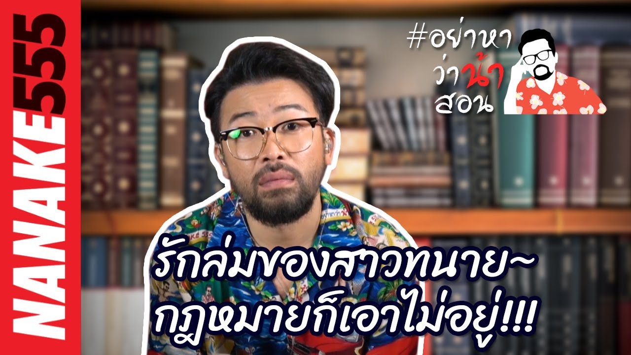 รักล่มของสาวทนาย~กฎหมายก็เอาไม่อยู่!!! | #อย่าหาว่าน้าสอน