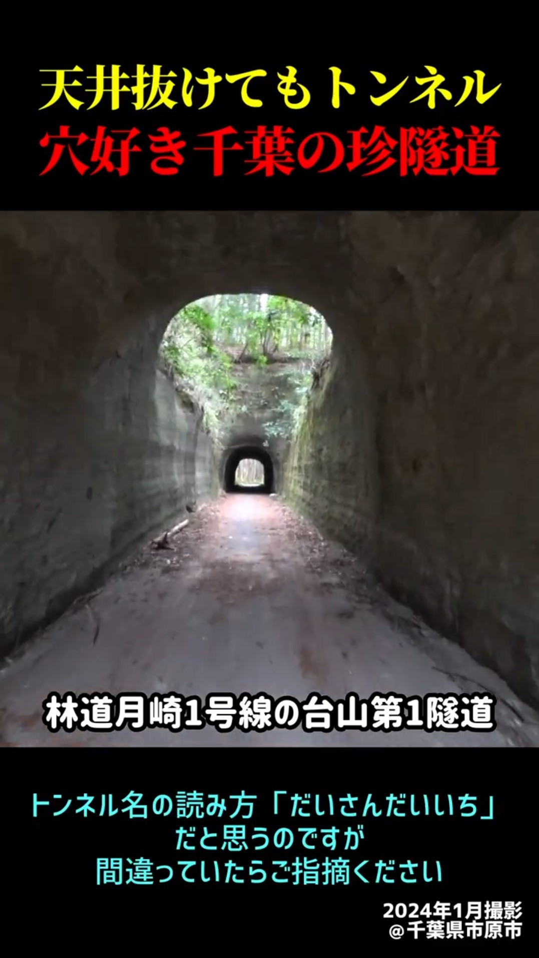 Chiba's Bizarre Spot] A tunnel with a collapsed ceiling—seeing it