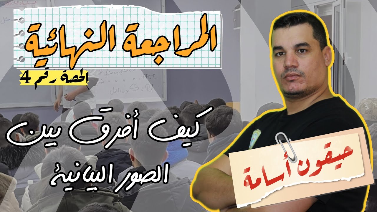المراجعة النهائية 4 2024|  كيف أفرق بين الصور البيانية | شرح تفصيلي