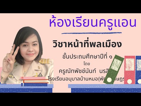 วิชาหน้าที่พลเมือง ชั้นประถมศึกษาปีที่ 1 หน่วยการเรียนรู้ ที่ 2 วันที่ 22 กค 64